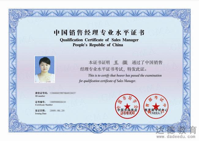 中国销售经理专业水平证书