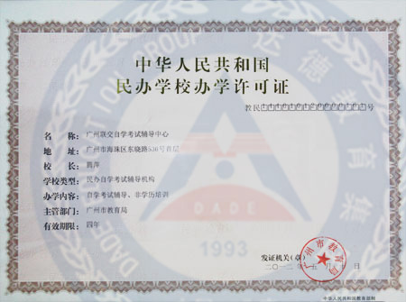 广州联交办学许可证